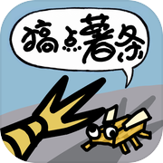 搞点薯条icon