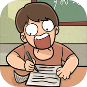 学霸模拟器 icon