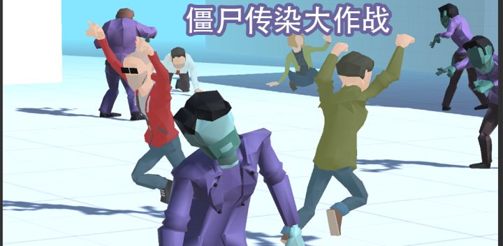 僵尸传染大作战游戏截图