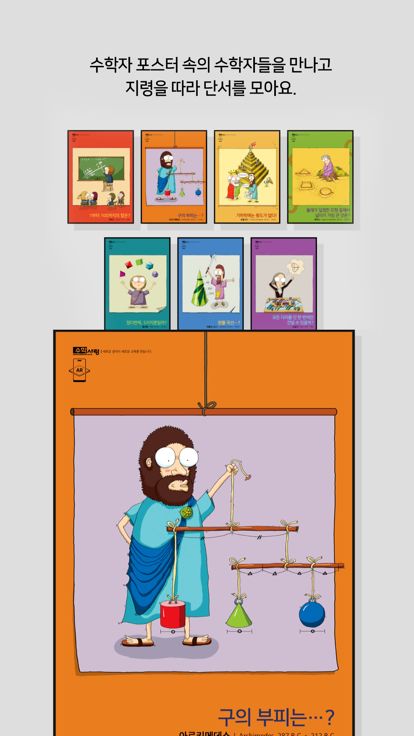 수학교구 미션AR : 매써의 수학실험실游戏截图
