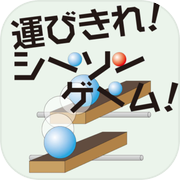 運びきれ！シーソーゲーム！icon