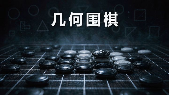 几何围棋 封面