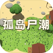 孤岛尸潮