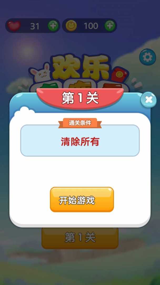 欢乐连连看游戏截图