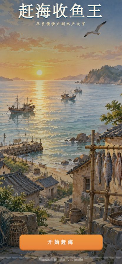 赶海收鱼王:从负债渔户到水产大亨游戏截图