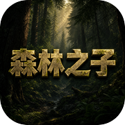森林之子