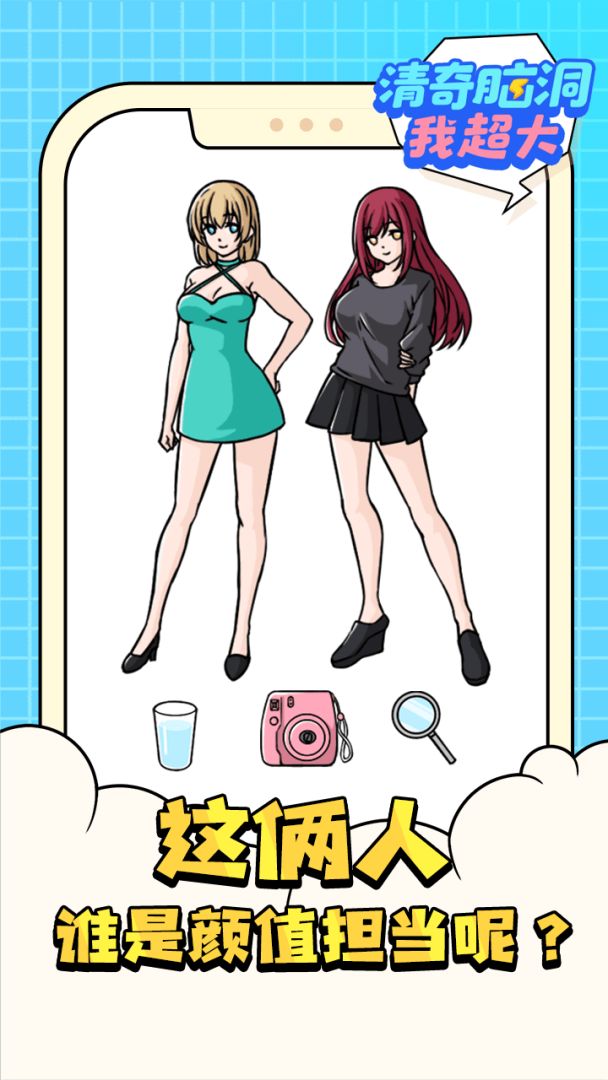 清奇脑洞我超大游戏截图