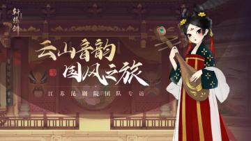 云山音韵，国风之旅！《轩辕剑龙舞云山》江苏昆剧院团队专访