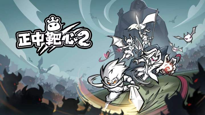 正中靶心2 封面