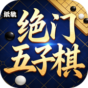 绝门五子棋icon