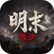 明末：裁决icon
