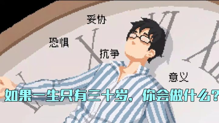 患上了生命只剩下十年的绝症-《如果一生只有三十岁》游戏推荐截图