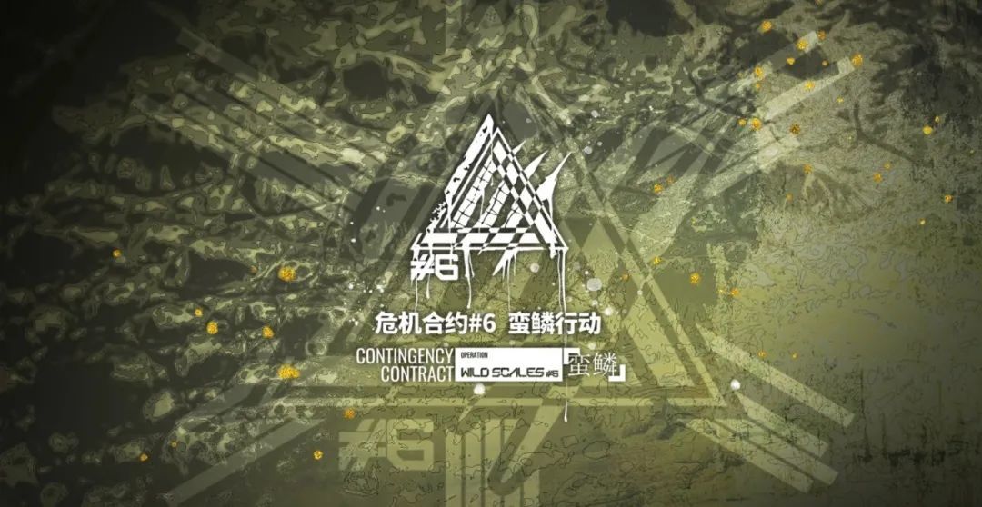 明日方舟：危机合约「蛮鳞行动」材料兑换指南截图