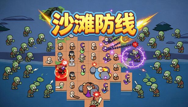 沙滩防线:僵尸来袭游戏截图