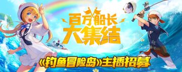 谁是人气主播？《钓鱼冒险岛》触手主播招募活动开启！