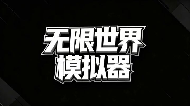 无限世界模拟器 截图