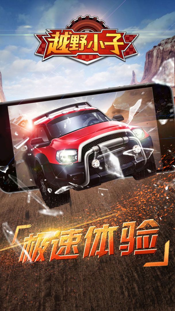 越野小子游戏截图