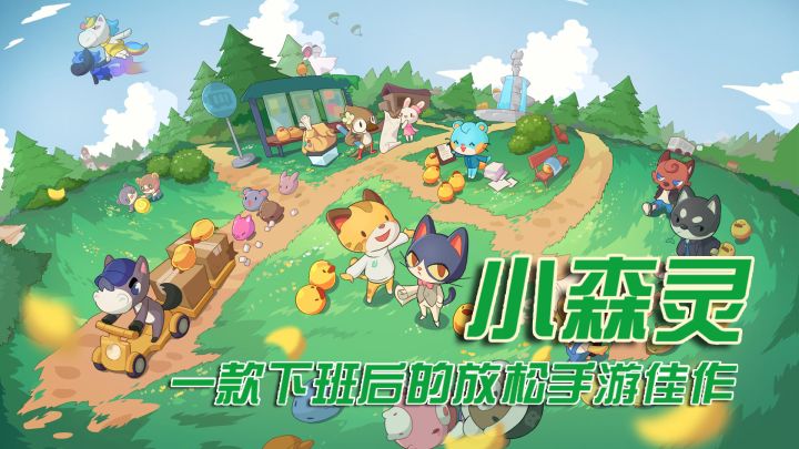 【小森灵】一款下班后的放松手游佳作截图