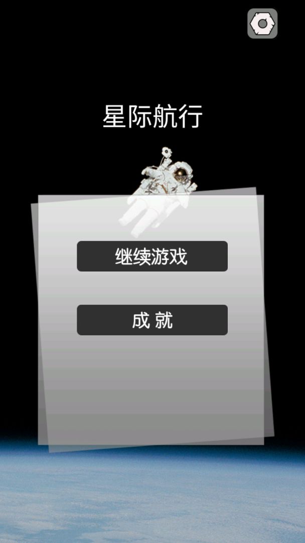 星际航行游戏截图