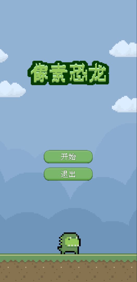 像素恐龙游戏截图