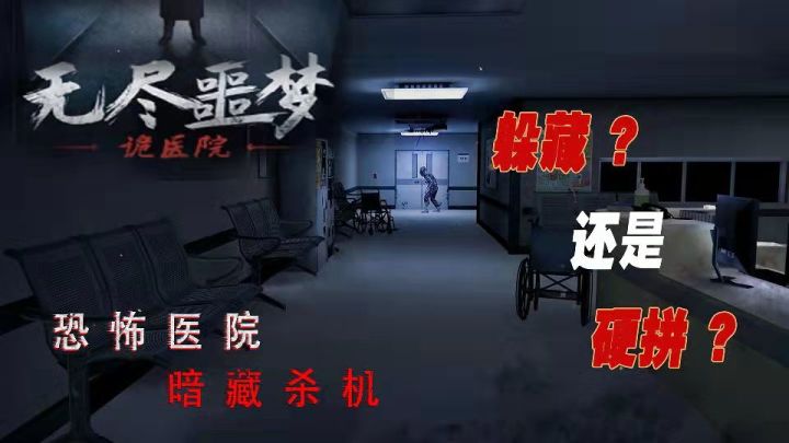 《无尽噩梦:诡医院》:手机版生化危机,行!截图