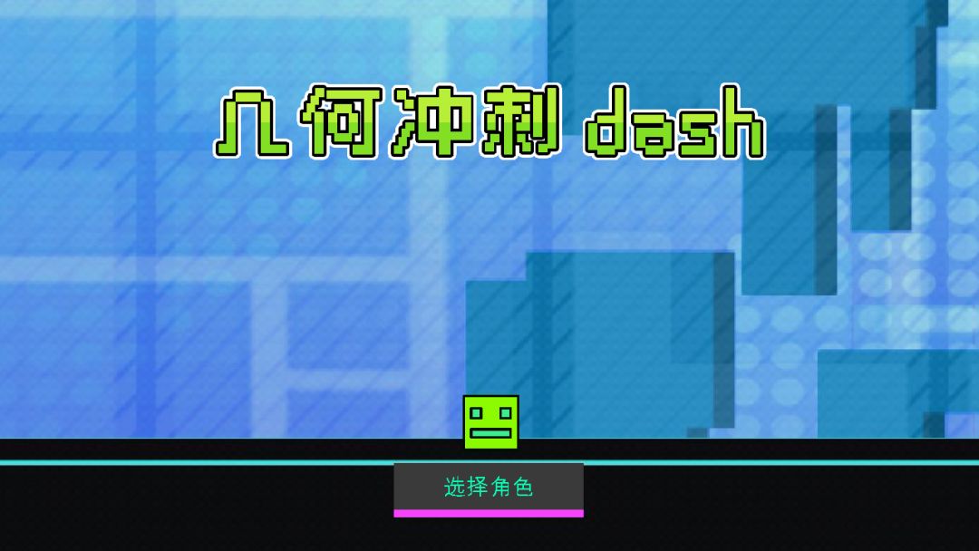 几何冲刺:重生游戏截图