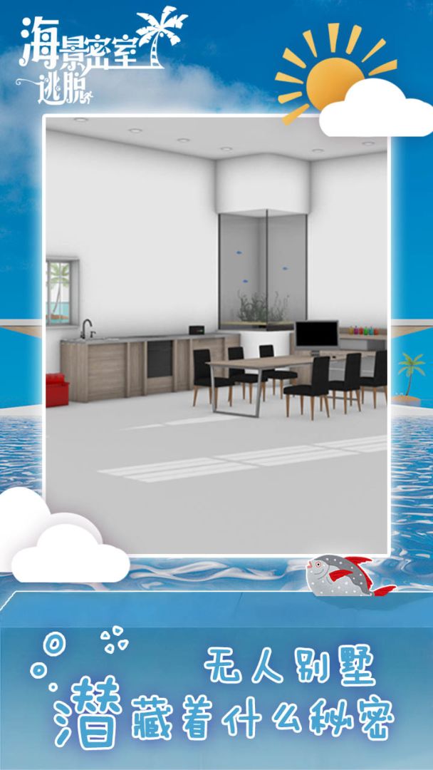 海景密室逃脱游戏截图