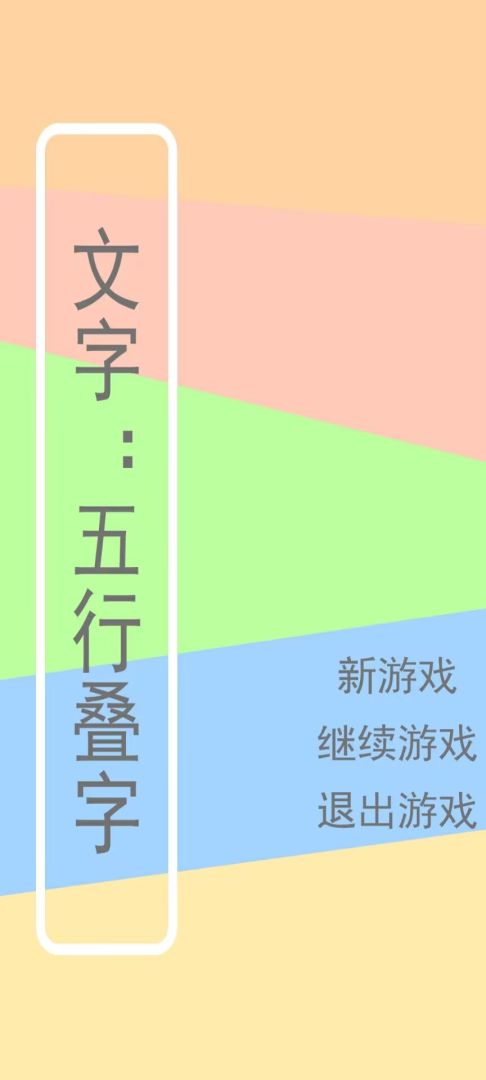 文字：五行叠字游戏截图