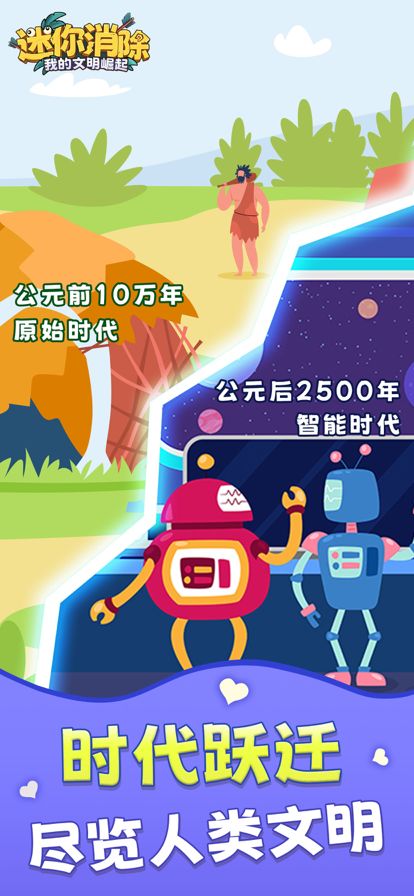 迷你消除 - 我的文明崛起游戏截图