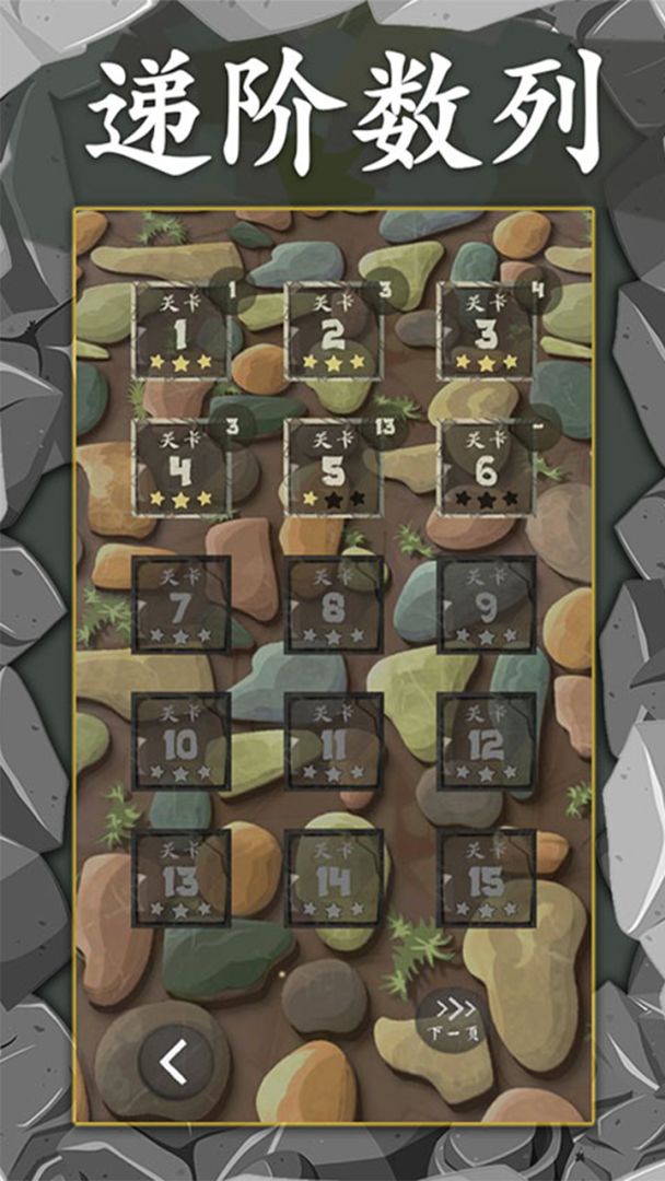 递阶数列游戏截图