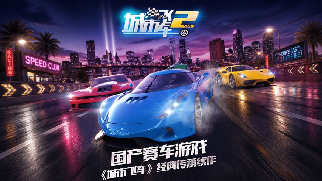城市飞车2游戏截图