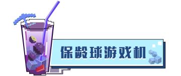 这保龄球保熟吗？