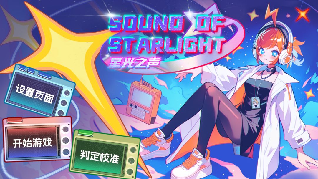 星光之声游戏截图