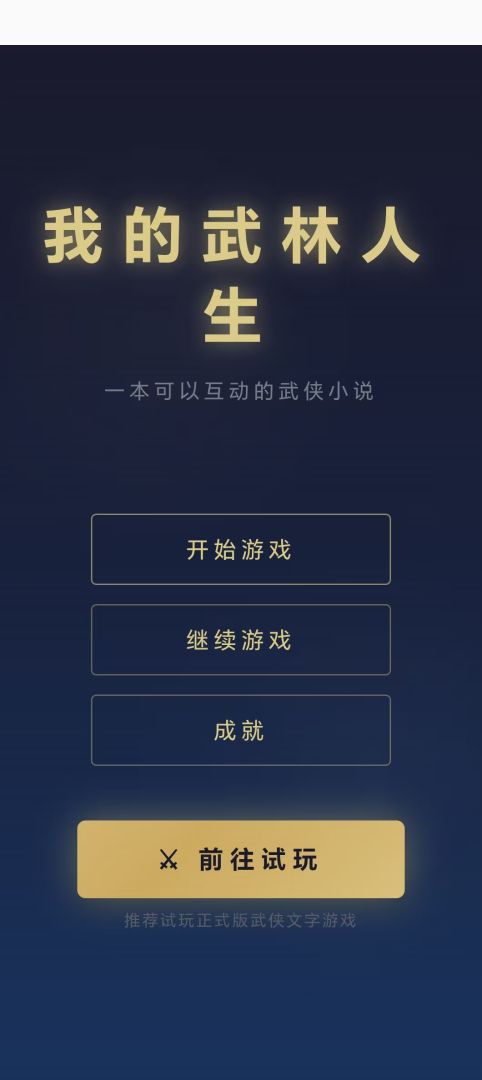 我的武林人生游戏截图