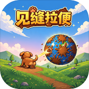 见缝拉便icon