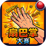 扇巴掌大赛icon
