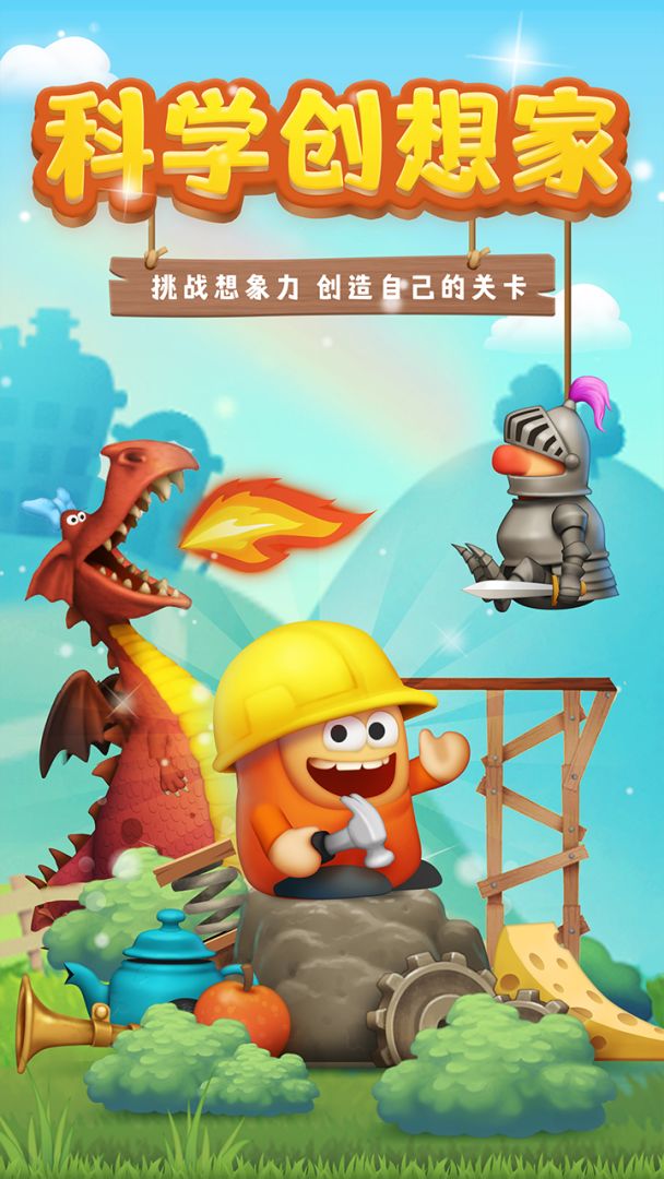 科学创想家游戏截图