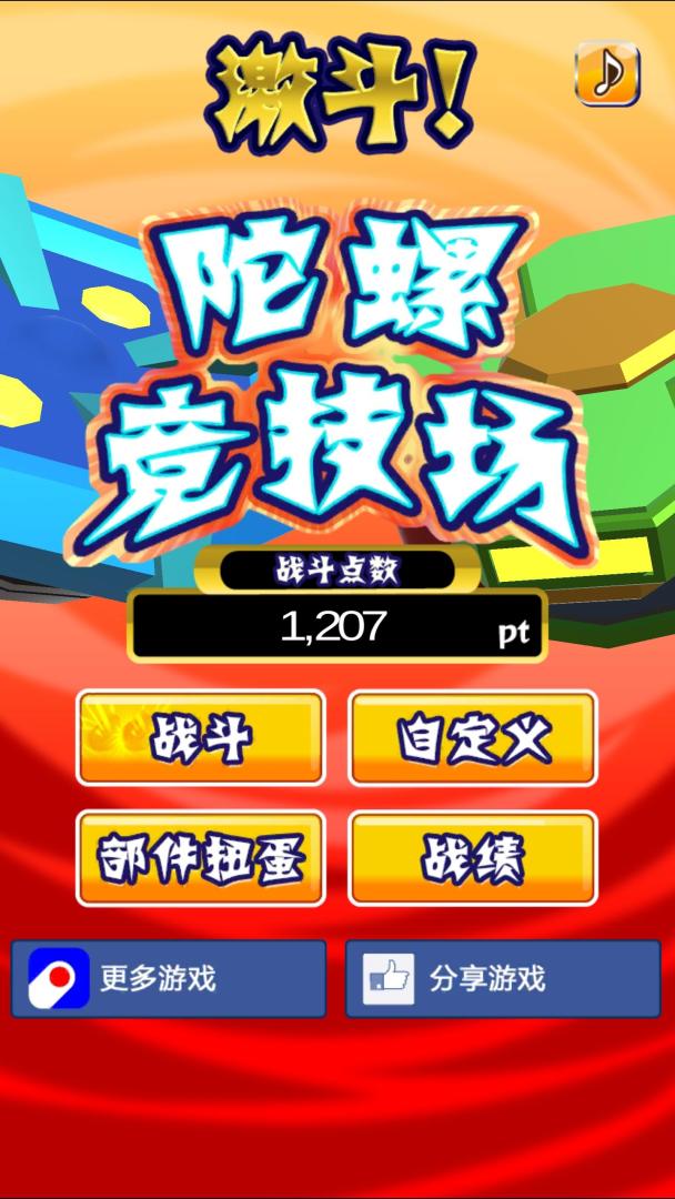 激斗!陀螺竞技场游戏截图