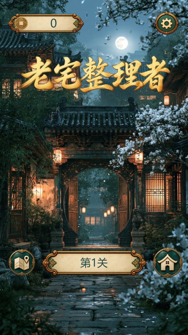 老宅整理者: 房间布置贴纸游戏游戏截图