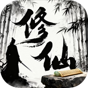 修仙模拟器：单机放置挂机游戏 MUD类文字仙侠