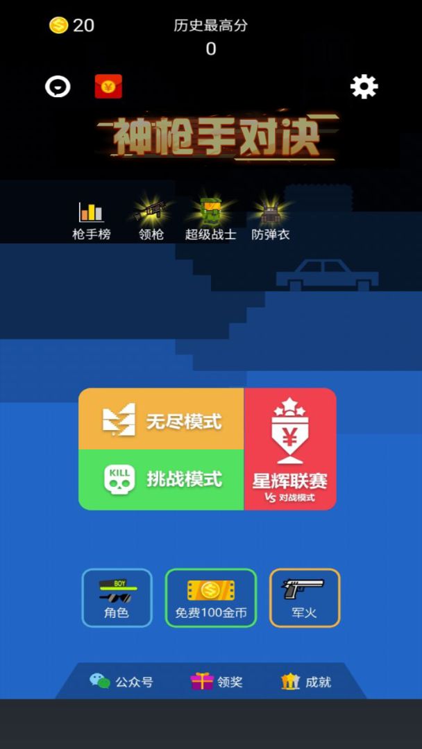 神枪手对决游戏截图