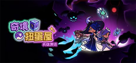 奇境扭蛋屋：英雄集结