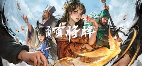 三国:百将牌 封面