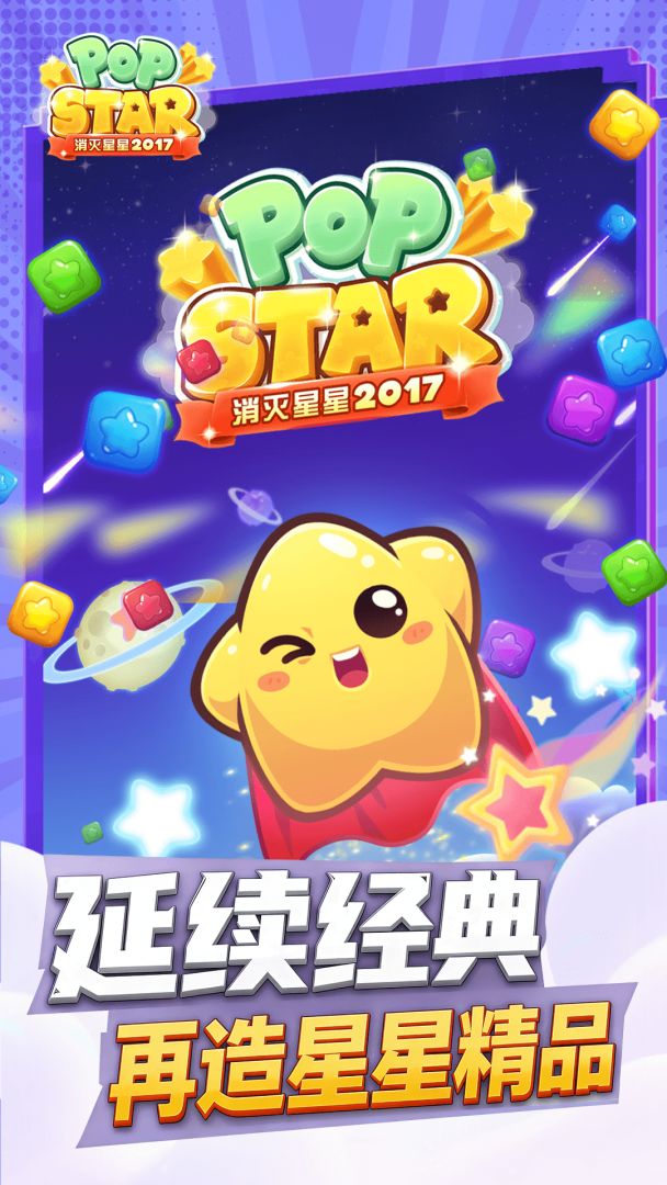 消灭星星2017游戏截图