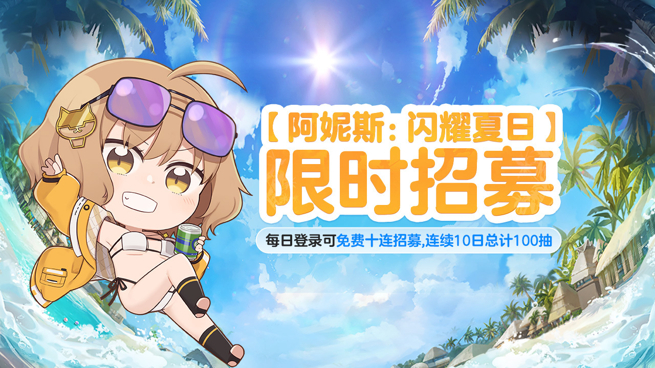 每日免费十连招募