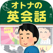 オトナの英会話｜1日5分で身につくクレイジー英語クイズicon