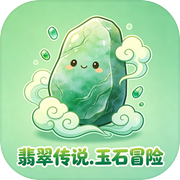 翡翠传说 玉石冒险icon