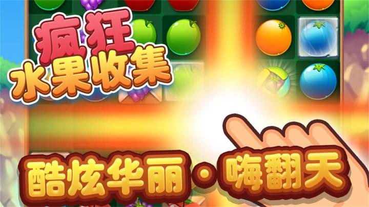 疯狂水果收集游戏截图