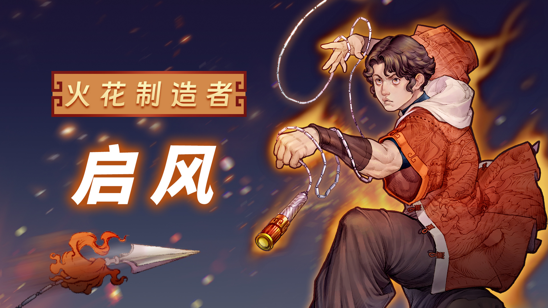 「绳镖少年」启风