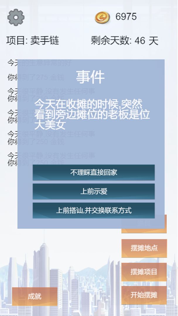 我有一个摆摊梦游戏截图